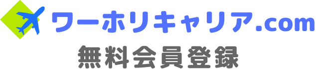 ワーホリキャリア.com