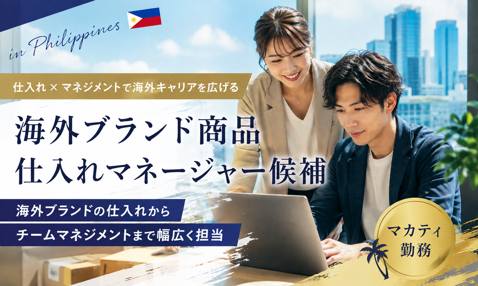 現地採用（海外） MD・バイヤー オフィス求人イメージ