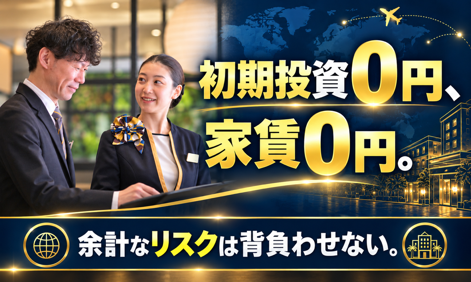 業務委託 支配人・マネージャー 宿泊の求人情報イメージ4