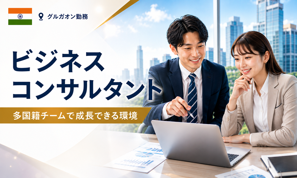 現地採用（海外） 経営企画・事業企画・業務企画 コンサルタント（経営・戦略・人事・IT） オフィス求人イメージ