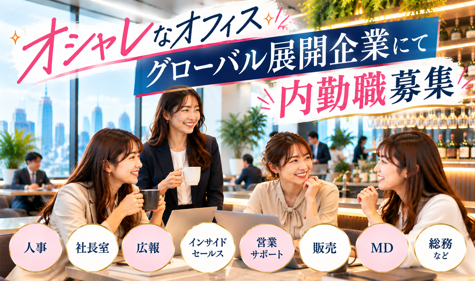 正社員 インフォメーション・受付 インサイドセールス 一般事務・営業事務 受付事務 秘書 人事 ブランディング・広報PR Webデザイナー・クリエイター オフィス求人イメージ