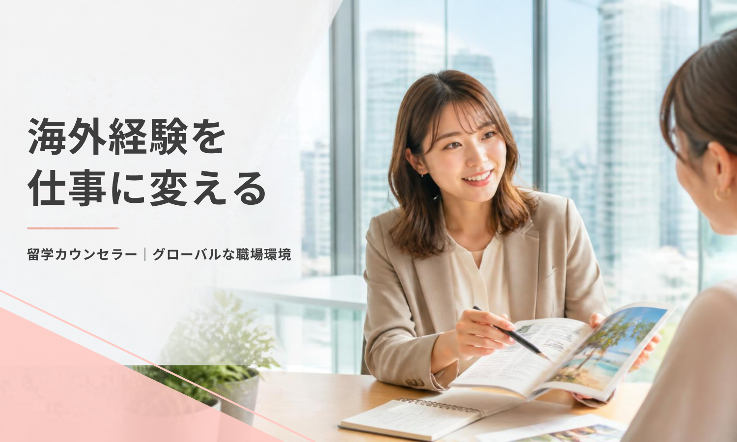 正社員 留学カウンセラー 個人営業 オフィス求人イメージ