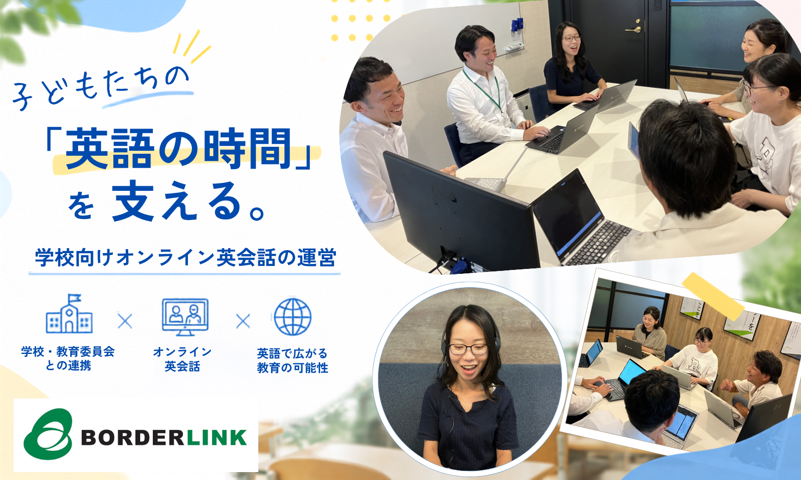 ｜子ども向けオンライン英会話運営の正社員 その他（教育系） その他 教室 オフィス求人イメージ