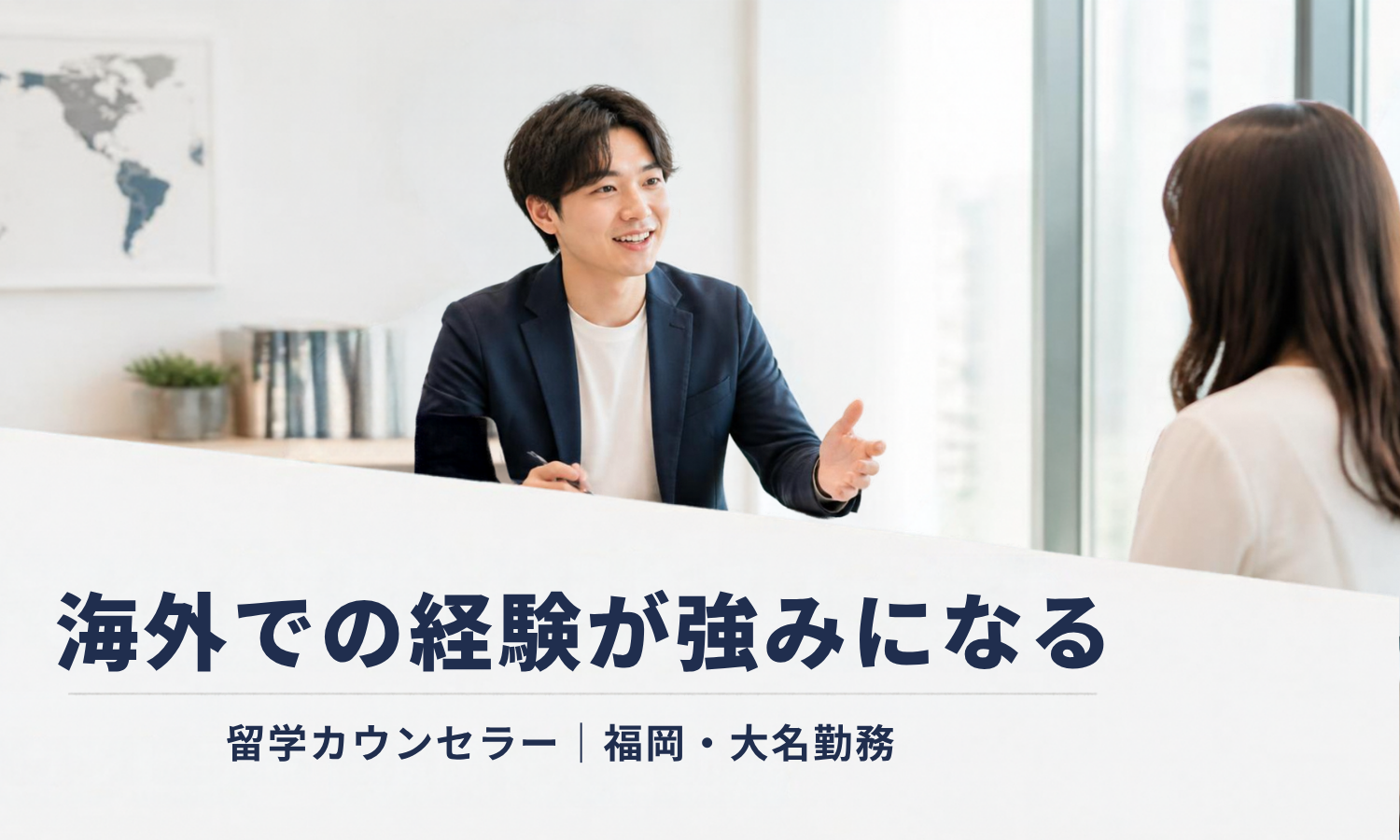 正社員 留学カウンセラー 個人営業 オフィス求人イメージ